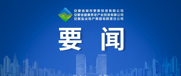 向新而生，，，，，，向新而行 ——省都会更新公司致力打造综合性都会更新开发运营商